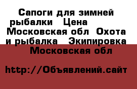 Сапоги для зимней рыбалки › Цена ­ 5 000 - Московская обл. Охота и рыбалка » Экипировка   . Московская обл.